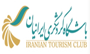 باشگاه گردشگری ایرانیان